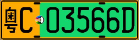 粤C03566D