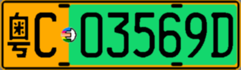 粤C03569D