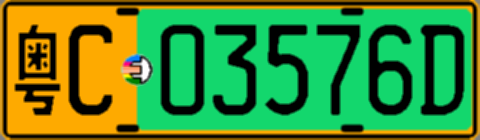 粤C03576D