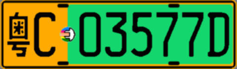 粤C03577D
