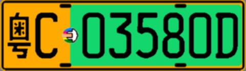 粤C03580D