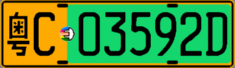 粤C03592D