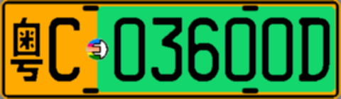粤C03600D