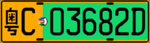 粤C03682D