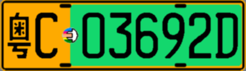 粤C03692D