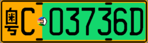 粤C03736D