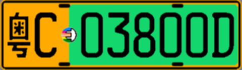 粤C03800D