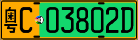 粤C03802D