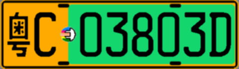 粤C03803D