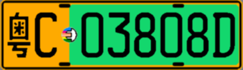 粤C03808D