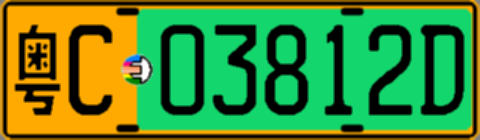 粤C03812D