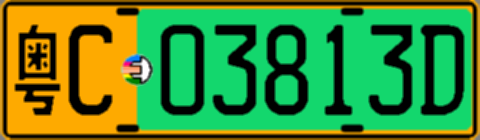 粤C03813D