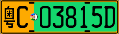粤C03815D