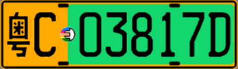 粤C03817D