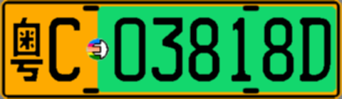 粤C03818D