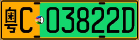 粤C03822D