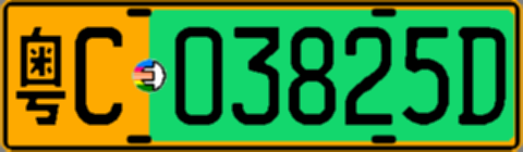 粤C03825D