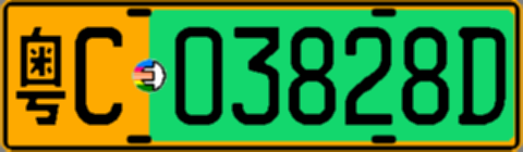 粤C03828D
