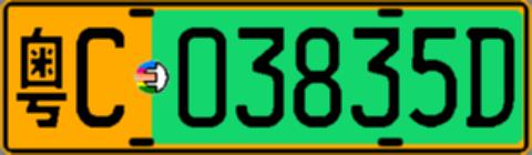 粤C03835D