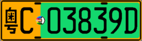 粤C03839D
