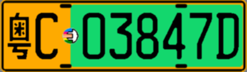 粤C03847D