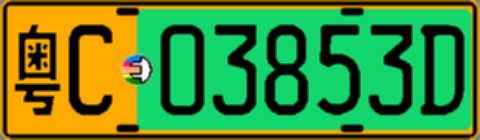 粤C03853D