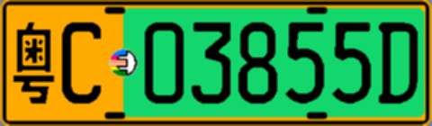 粤C03855D