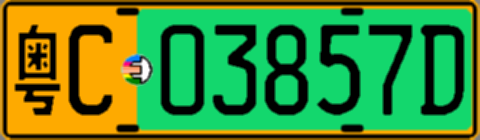 粤C03857D