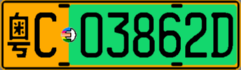 粤C03862D