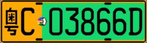 粤C03866D
