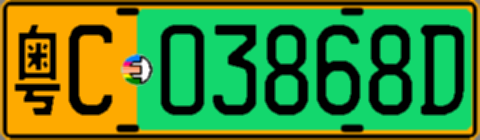 粤C03868D