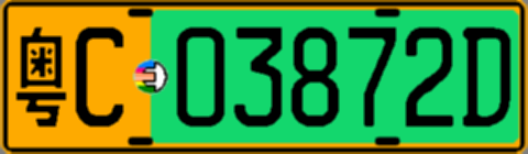 粤C03872D