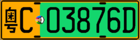 粤C03876D