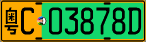 粤C03878D