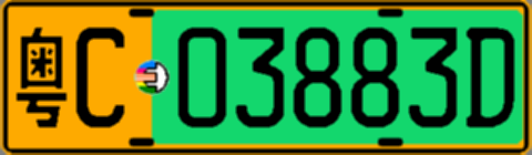 粤C03883D