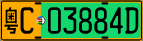 粤C03884D