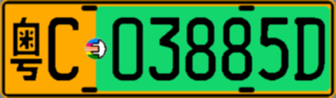 粤C03885D