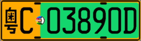 粤C03890D