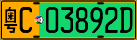 粤C03892D