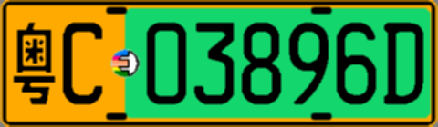 粤C03896D