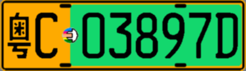 粤C03897D