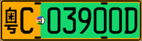 粤C03900D