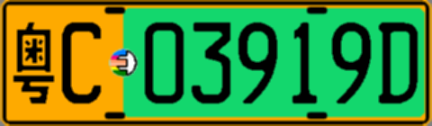 粤C03919D