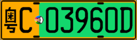 粤C03960D