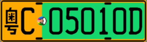 粤C05010D