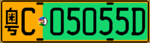 粤C05055D