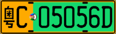 粤C05056D