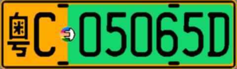 粤C05065D