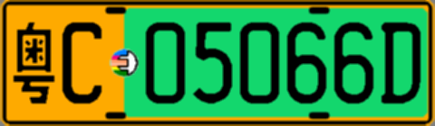 粤C05066D