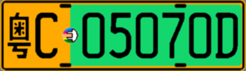 粤C05070D